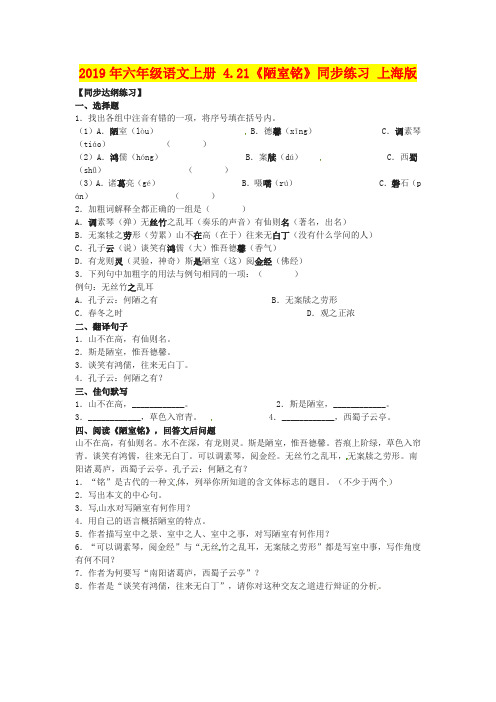 2019年六年级语文上册 4.21《陋室铭》同步练习 上海版