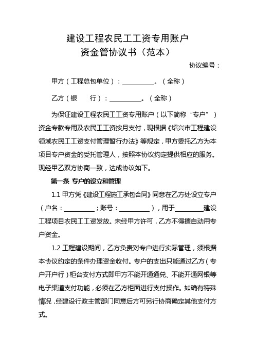建设工程农民工工资专用账户资金管协议书(范本)