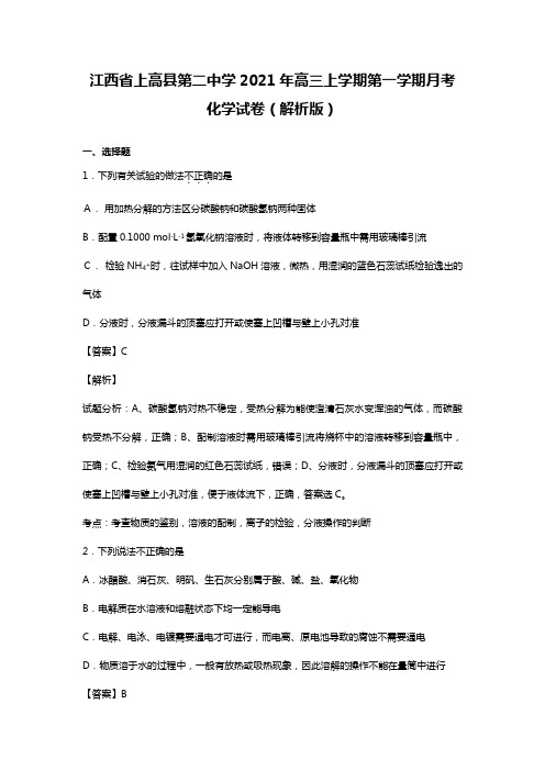 江西省上高县第二中学2020┄2021届高三上学期第一学期月考化学试卷word 解析版