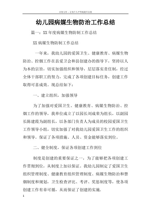 幼儿园病媒生物防治工作总结