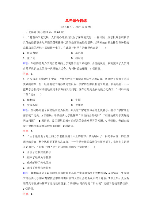 (新课标)高考历史一轮总复习第16单元近代以来世界的科技与文化单元综合训练(含解析)新人教版