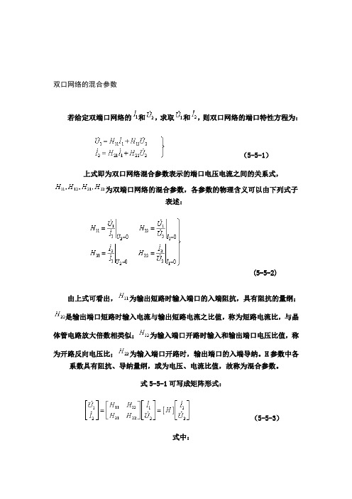 双口网络的混合参数