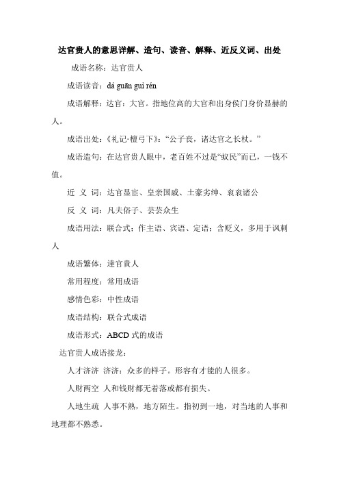达官贵人的意思详解、造句、读音、解释、近反义词、出处