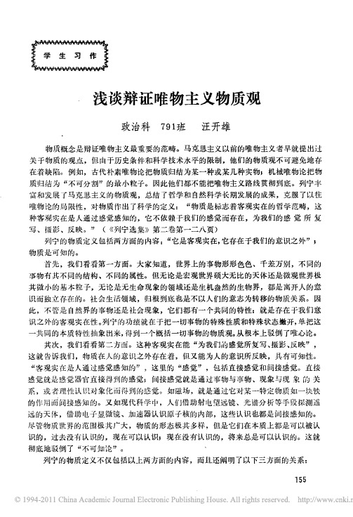 浅谈辩证唯物主义物质观