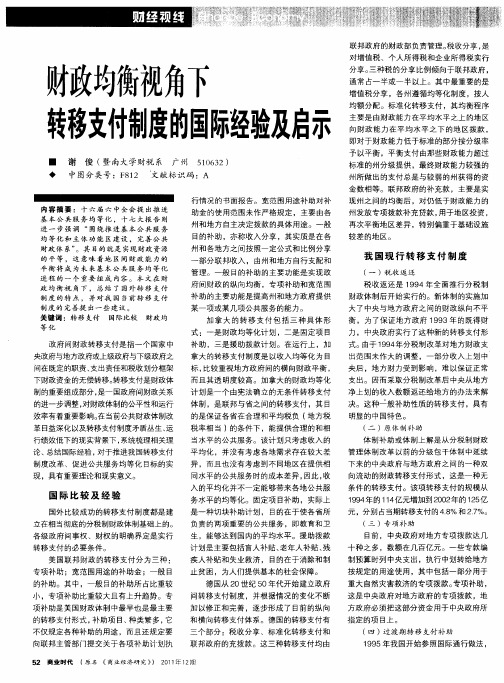 财政均衡视角下转移支付制度的国际经验及启示