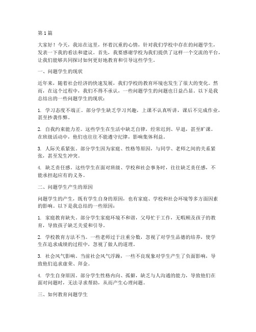 老师教育问题学生发言稿(3篇)