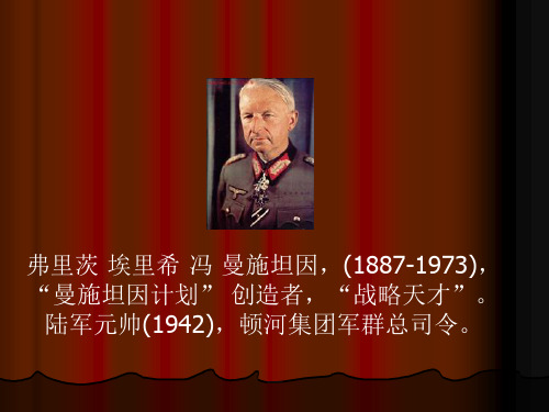 曼施坦因
