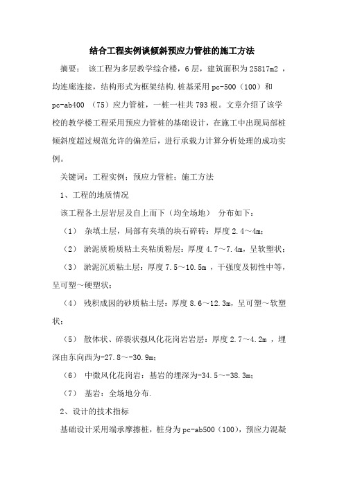 结合工程实例谈倾斜预应力管桩的施工方法
