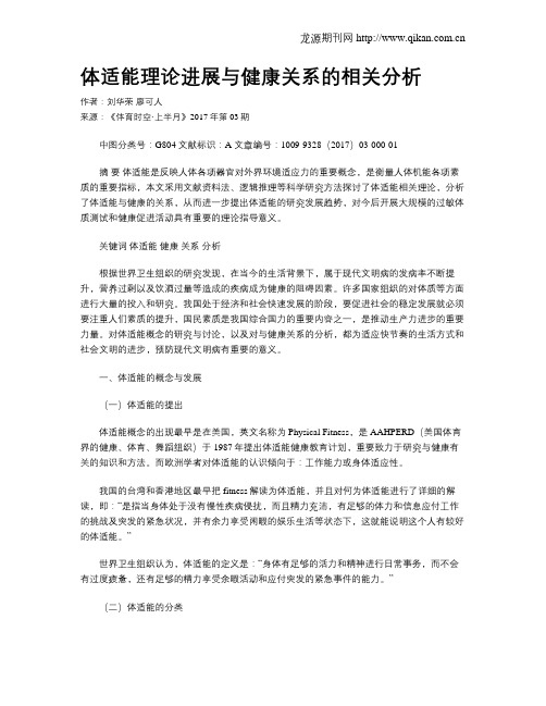 体适能理论进展与健康关系的相关分析