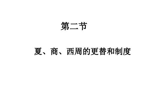 夏商西周