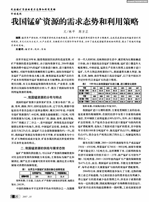 我国锰矿资源的需求态势和利用策略