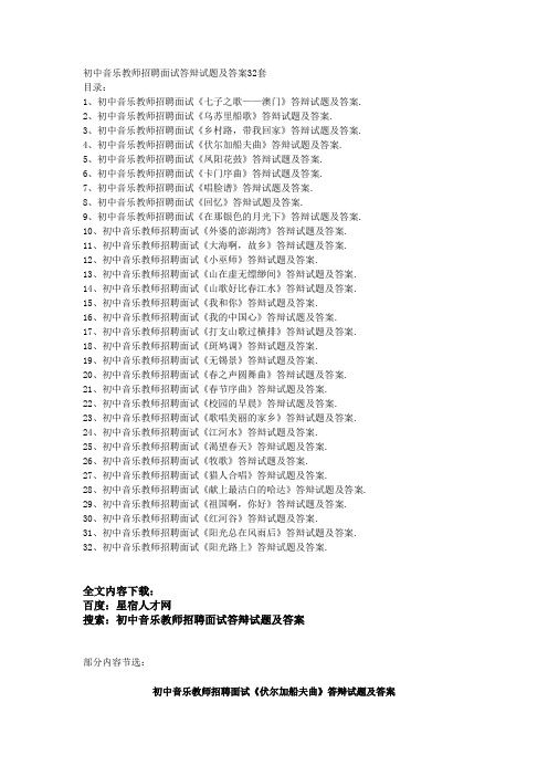 初中音乐教师招聘面试答辩试题及答案32套