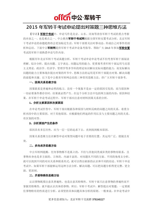 2015年军转干考试申论提出对策题三种思维方法
