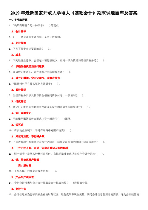 2019年最新国家开 放大学电大《基础会计》期末试题题库及答案