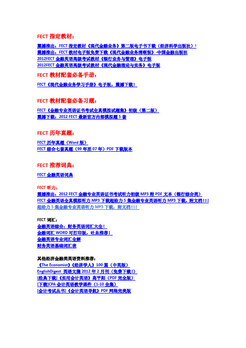 FECT金融英语各年备考资料大全(含真题,教材,词汇,听力,模拟等等)