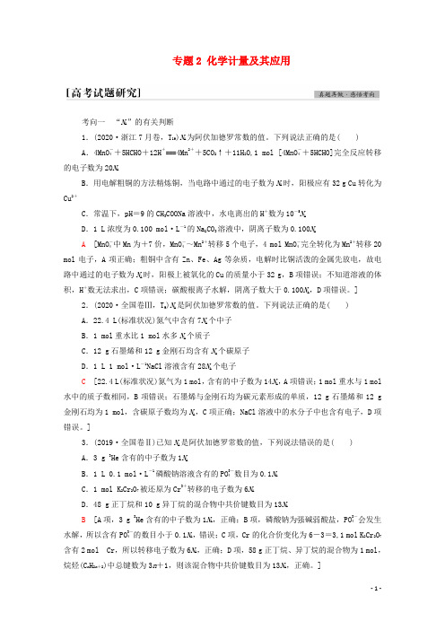 高考化学二轮复习第1部分专题能素提升专题2化学计量及其应用学案