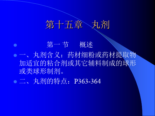 第十五章,丸剂