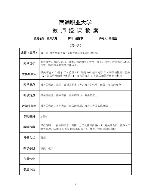 教师授课教案：报关实务