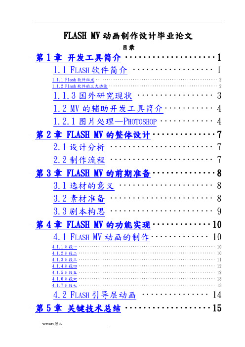 FLASH MV动画制作设计毕业论文
