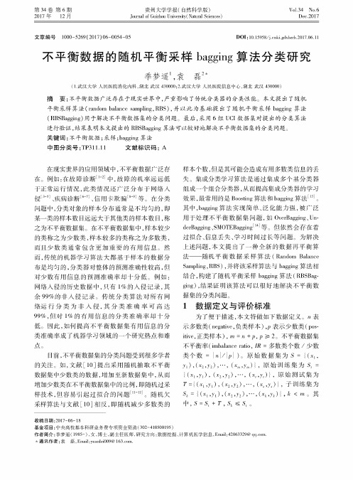 不平衡数据的随机平衡采样bagging算法分类研究
