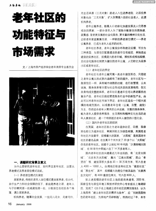 老年社区的功能特征与市场需求