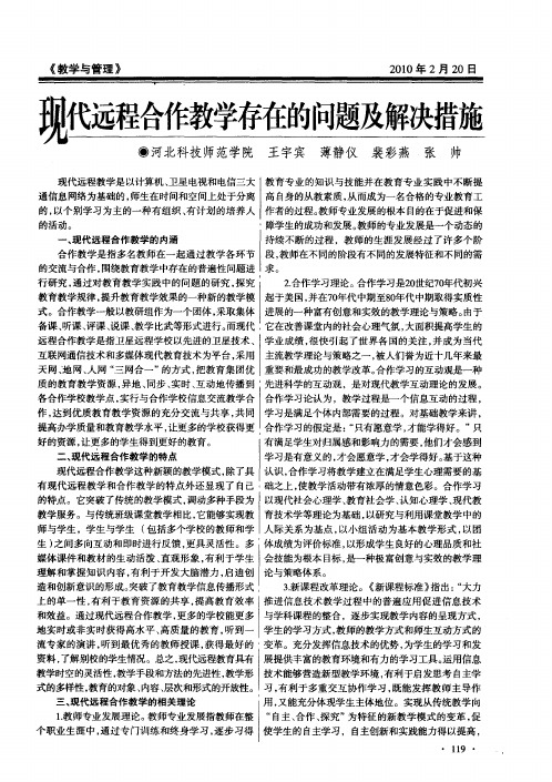 现代远程合作教学存在的问题及解决措施