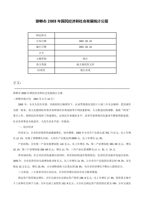 邯郸市2003年国民经济和社会发展统计公报-