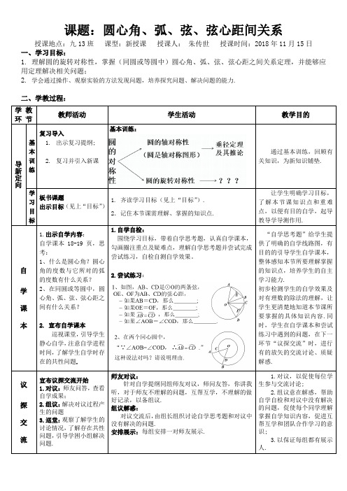 圆心角、弧、弦、弦心距间关系教学设计、教案