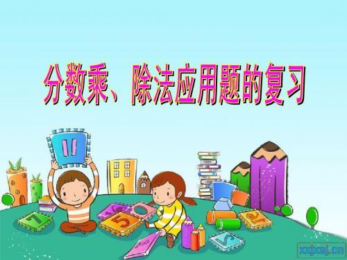 分数乘除法的应用题比较(简单、复杂)[1]