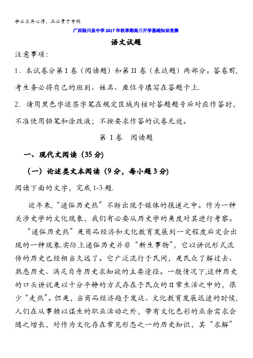 广西陆川县中学2018届高三上学期开学基础知识竞赛语文试题含答案
