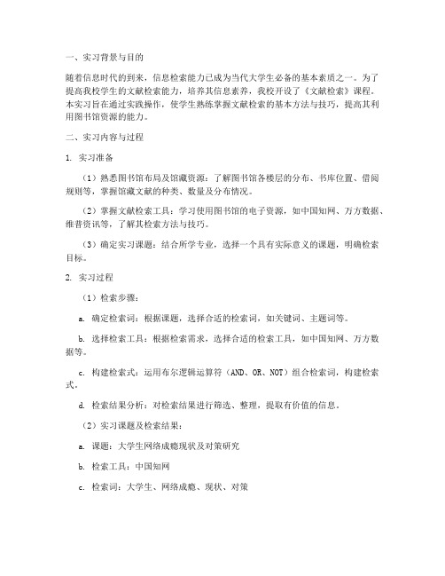 文献检索课综合实习报告