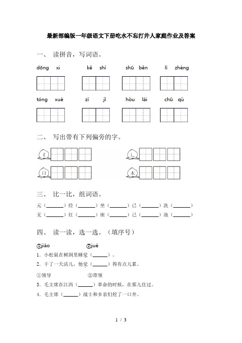 最新部编版一年级语文下册吃水不忘打井人家庭作业及答案