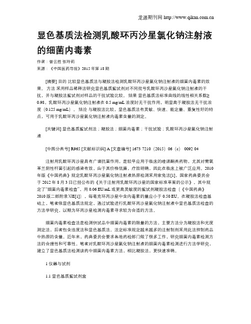 显色基质法检测乳酸环丙沙星氯化钠注射液的细菌内毒素
