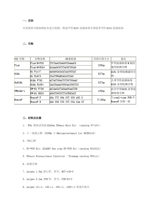 RT-PCR方法检测甲型H1N1流感操作规程