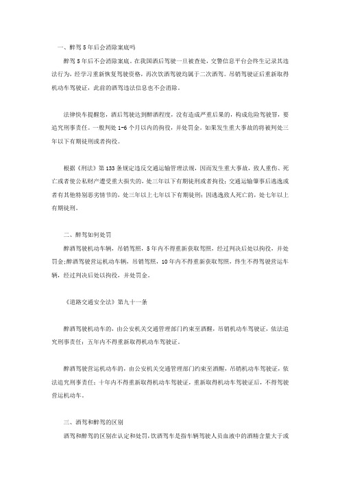 醉驾5年后会消除案底吗