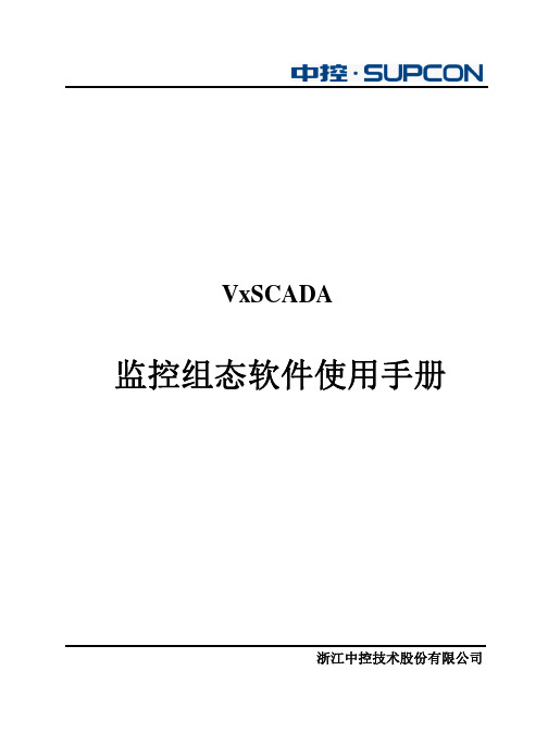 监控组态软件使用手册