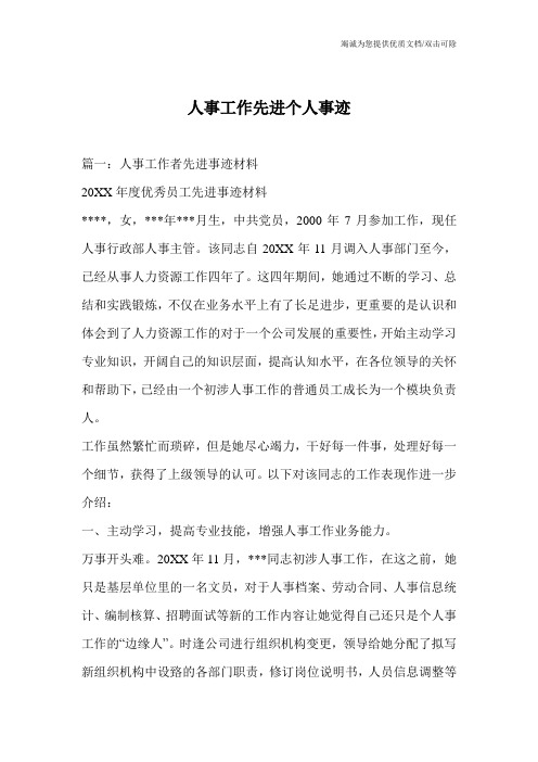 人事工作先进个人事迹