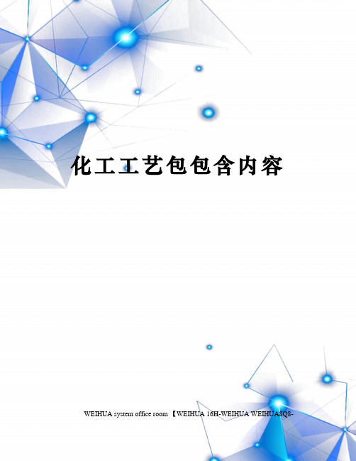 化工工艺包包含内容修订稿