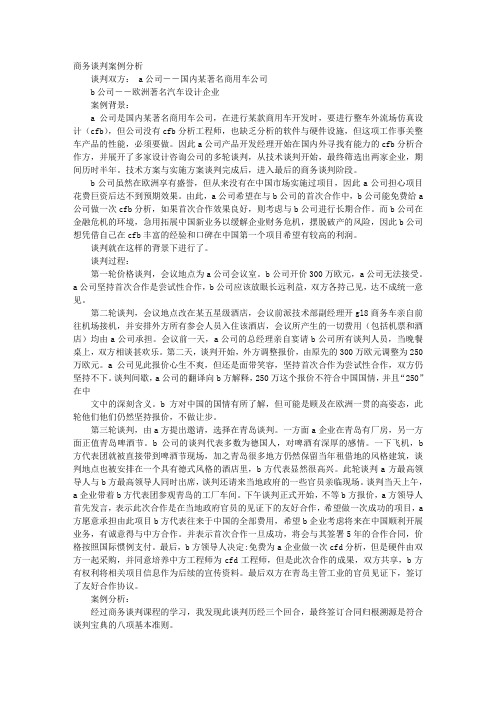 商务谈判成功案例