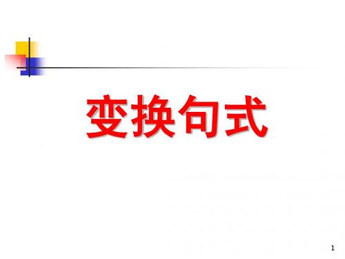 长短句变换
