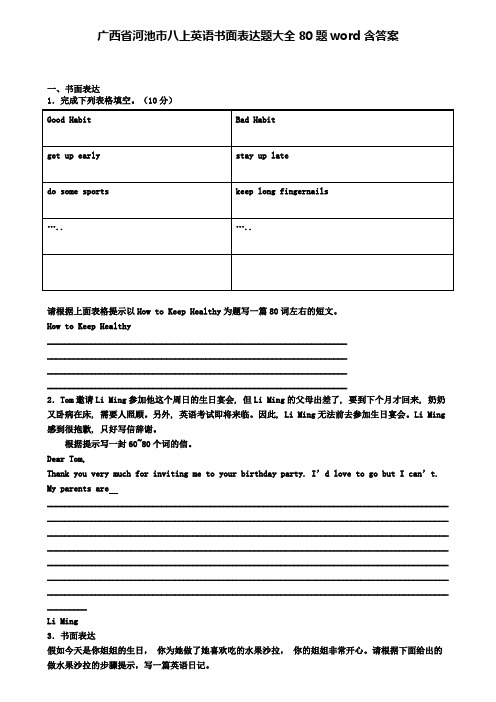 广西省河池市八上英语书面表达题大全80题word含答案