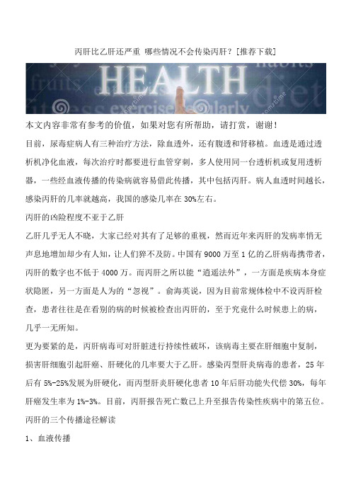 丙肝比乙肝还严重 哪些情况不会传染丙肝？[推荐下载]