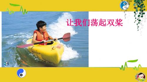 苏教版三年级语文上册让我们荡起双桨课件