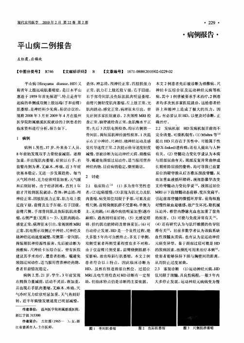 平山病二例报告