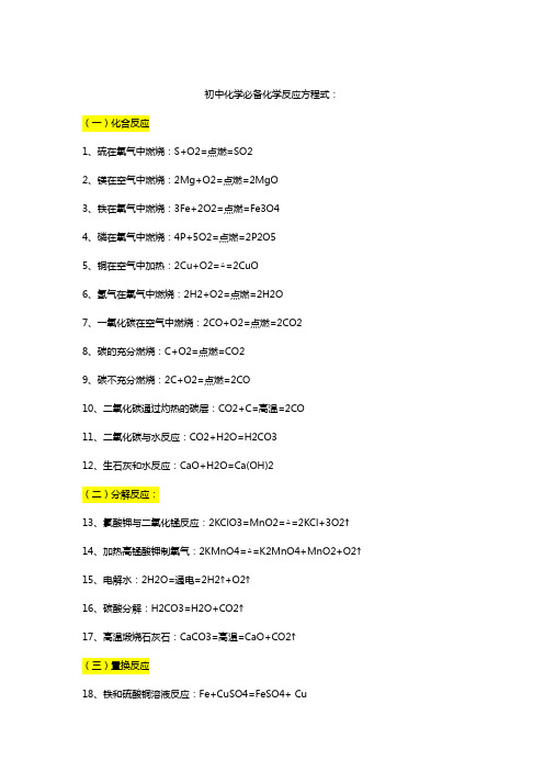 初中化学必备化学反应方程式