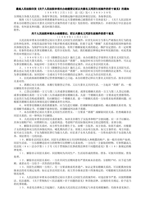 最高人民法院关于人民法院审理未办结婚登记而以夫妻名义同居生活案件的若干意见1989