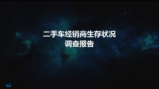 二手车经销商生存状况调查分析报告ppt课件