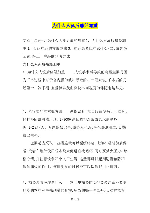 为什么人流后痛经加重
