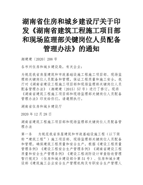 湖南省住房和城乡建设厅关于印发《湖南省建筑工程施工项目部和现场监理部关键岗位人员配备管理办法》的通知