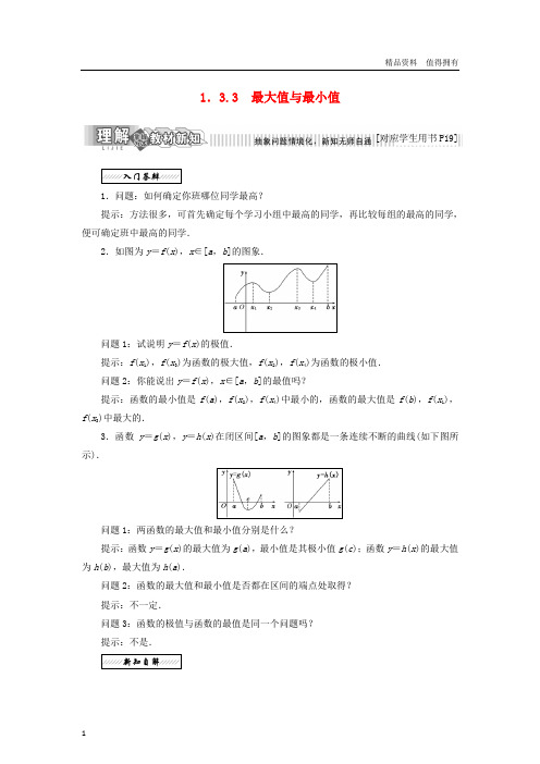「精品」高中数学第一章导数及其应用1.3导数在研究函数中的作用1.3.3最大值与最小值教学案苏教版选修2_2